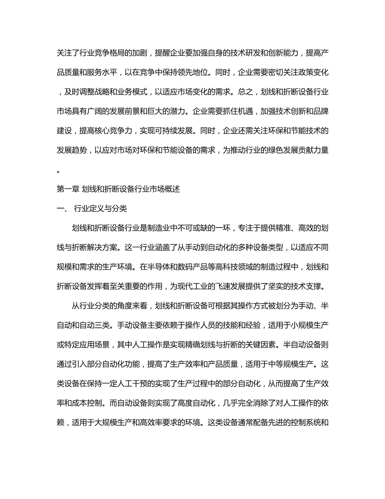 2024-2030年划线和折断设备行业市场现状及绿色转型投资评估